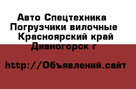 Авто Спецтехника - Погрузчики вилочные. Красноярский край,Дивногорск г.